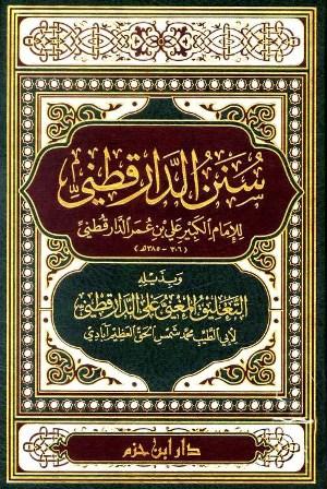 سنن الدارقطني - ط. ابن حزم