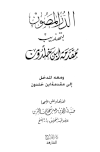 الدر المصون بتهذيب مقدمة ابن خلدون ومعه المدخل إلى مقدمة ابن خلدون