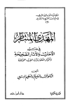 المهدي المنتظر في ضوء الأحاديث والآثار الصحيحة وأقوال العلماء وآراء الفرق المختلفة