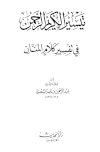 تيسير الكريم الرحمن في تفسير كلام المنان = تفسير السعدي - ط. الحديث