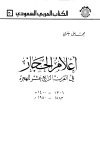 أعلام الحجاز في القرن الرابع عشر للهجرة
