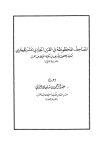 المصاحف المخطوطة في القرن الحادي عشر الهجري بمكتبة المصحف الشريف في مكتبة الملك عبد العزيز