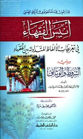 أنيس الفقهاء في تعريف الألفاظ المتداولة بين الفقهاء ويليه الشروط والوثائق