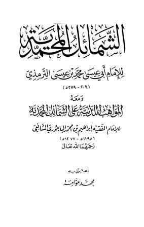 الشمائل المحمدية، ومعه المواهب اللدنية على الشمائل المحمدية - ت: عوامة