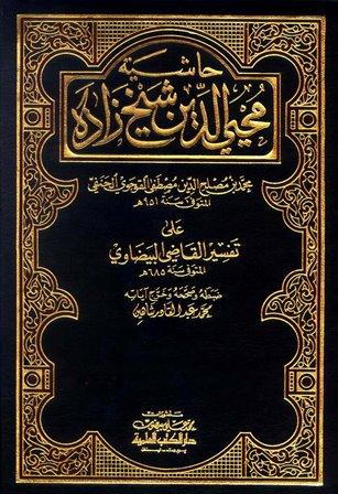 حاشية محيي الدين شيخ زاده على تفسير القاضي البيضاوي - ط. العلمية
