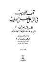 تحفة الأريب في الرد على أهل الصليب - ت: حماية