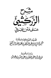شرح الزركشي على متن الخرقي - ت: بن دهيش
