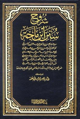 شروح سنن ابن ماجه - ط. بيت الأفكار