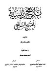 ملامح رئيسية للمنهج السلفي - ط. السلفية وفياض