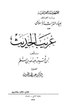 غريب الحديث - ابن قتيبة - ط. الأوقاف العراقية