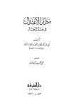 ميزان الاعتدال فى نقد الرجال - ت: البجاوي