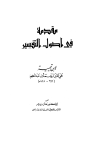 مقدمة في أصول التفسير - ت: زرزور