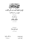 حجة المصطفى صلى الله عليه وسلم - ت: رضوان