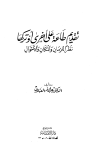 تقديم طاعة على أخرى أو تركها نظراً للزمان والمكان والأحوال