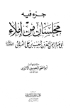 جزء فيه مجلسان من إملاء أبي عبد الرحمن النسائي - ت: الحويني - ط: التربية