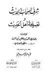 شرف أصحاب الحديث، ويليه نصيحة أهل الحديث - ت: سليم
