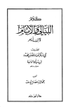 كلام الليالي والأيام لابن آدم - ابن أبي الدنيا
