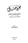جزء حنبل - التاسع من فوائد ابن سماك
