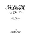 المجروحين من المحدثين - ت: حمدي