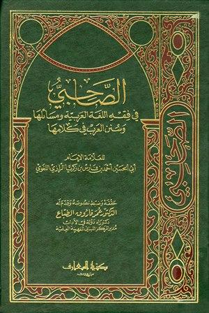 الصاحبي في فقه اللغة العربية ومسائلها وسنن العرب في كلامها (ط. مكتبة المعارف)