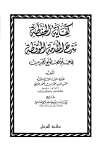 كفاية الحفظة شرح المقدمة الموقظة في علم المصطلح