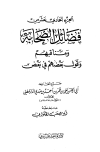 فضائل الصحابة ومناقبهم وقول بعضهم في بعض - ت: الحلواني