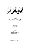 لحن العوام - ت: عبد التواب