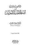 القاموس المبين في إصطلاحات الأصوليين