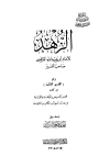 الزهد - القرطبي