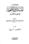 المسائل والأجوبة في الحديث والتفسير