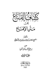 كشاف القناع عن متن الإقناع - ت: عبد الحميد