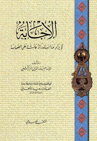 الإجابة لإيراد ما استدركته عائشة على الصحابة - ط. المكتب الإسلامي