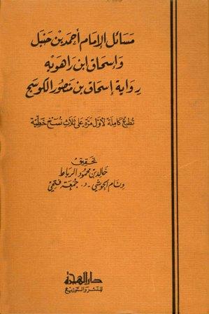 مسائل الإمام أحمد بن حنبل وإسحاق ابن راهويه رواية إسحاق بن منصور الكوسج المروزي - ط. دار الهجرة