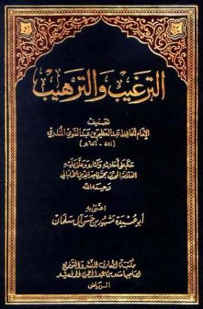 الترغيب والترهيب