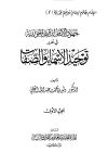 جهود الإمام ابن قيم الجوزية في تقرير توحيد الأسماء والصفات