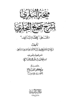 منحة الباري بشرح صحيح البخاري المسمى تحفة الباري