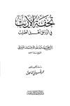 تحفة الأريب في الرد على أهل الصليب - ت: الداعوق