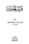 غريب الحديث - أبو عبيد - ط. العلمية