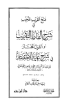 فتح القريب المجيب في شرح ألفاظ التقريب أو القول المختار في شرح غاية الاختصار - ط. دار ابن حزم