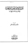 قاموس الأسماء العربية والمعربة وتفسير معانيها
