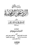 رسالة في الرد على الرافضة - ت: النهمي