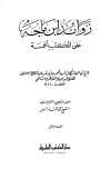 زوائد ابن ماجه على الكتب الخمسة - ط. العلمية