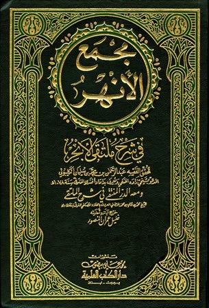 مجمع الأنهر في شرح ملتقى الأبحر ومعه الدر المنتقى - ط. العلمية