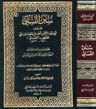 سنن النسائي - مع أحكام الألباني، ت: مشهور