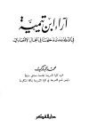 آراء ابن تيمية في الدولة ومدى تدخلها في المجال الاقتصادي