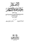 الإعلام بفوائد عمدة الأحكام - ط. العلمية