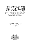 الإرهاب والسلام بحوث فقهية وعلمية حول الإرهاب والسلام العالمي من وجهة نظر الشريعة الإسلامية