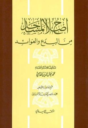 إصلاح المساجد من البدع والعوائد - ط. المكتب الإسلامي - ت: الألباني