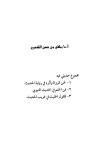 مجموع حديثي فيه لحن الرواة وفن الختم في الحديث والقول الحثيث في غريب الحديث