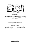 السنن = سنن ابن ماجه - ت: الأرناؤوط